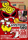 HYSTERIC　MINI　（ヒステリックミニ）　FUNLAND　大図鑑　2013 [ 著訳編者表示なし ]