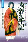 女帝の手記