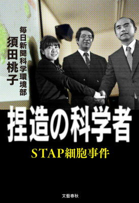 捏造の科学者 STAP細胞事件 [ 須田桃子 ]