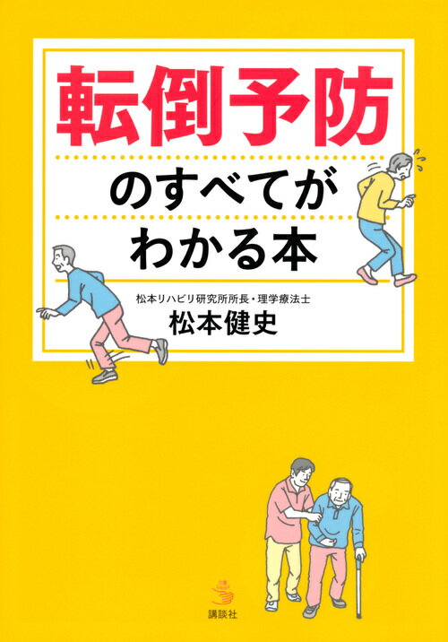 転倒予防のすべてがわかる本 （介護ライブラリー） [ 松本 健史 ]