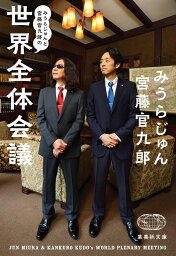 みうらじゅんと<strong>宮藤官九郎</strong>の世界全体会議 （集英社文庫(日本)） [ みうら じゅん ]