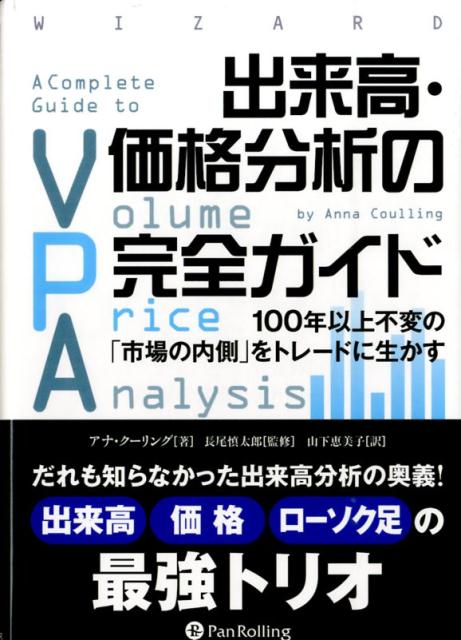 出来高・価格分析の完全ガイド [ アナ・クーリング ]...:book:17243991