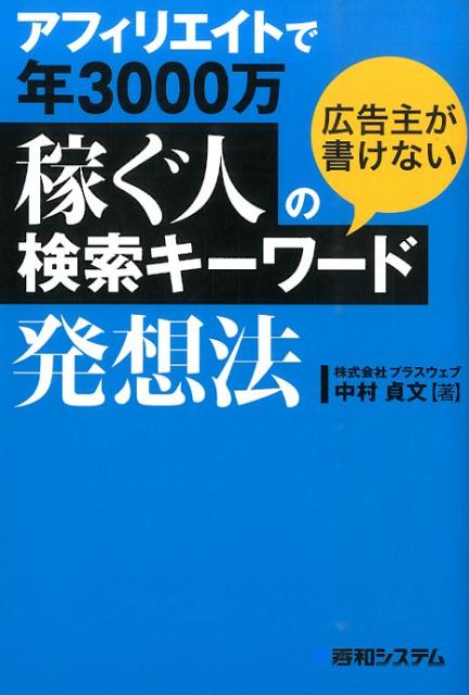 アフィリエイトで年3000万稼ぐ人の広告主が書けない検索キーワード発想法 [ 中村貞文 ]...:book:17133629