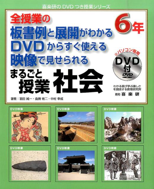 まるごと授業社会（6年） 全授業の板書例と展開がわかるDVDからすぐ使える映 （喜楽研のDVDつき授業シリーズ） [ 羽田純一 ]