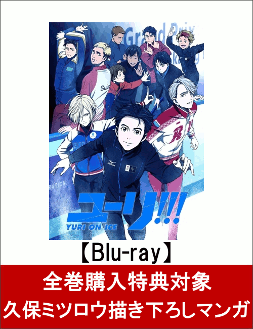 【全巻購入特典対象】ユーリ on ICE 5【Blu-ray】 [ 豊永利行 ]...:book:18239614