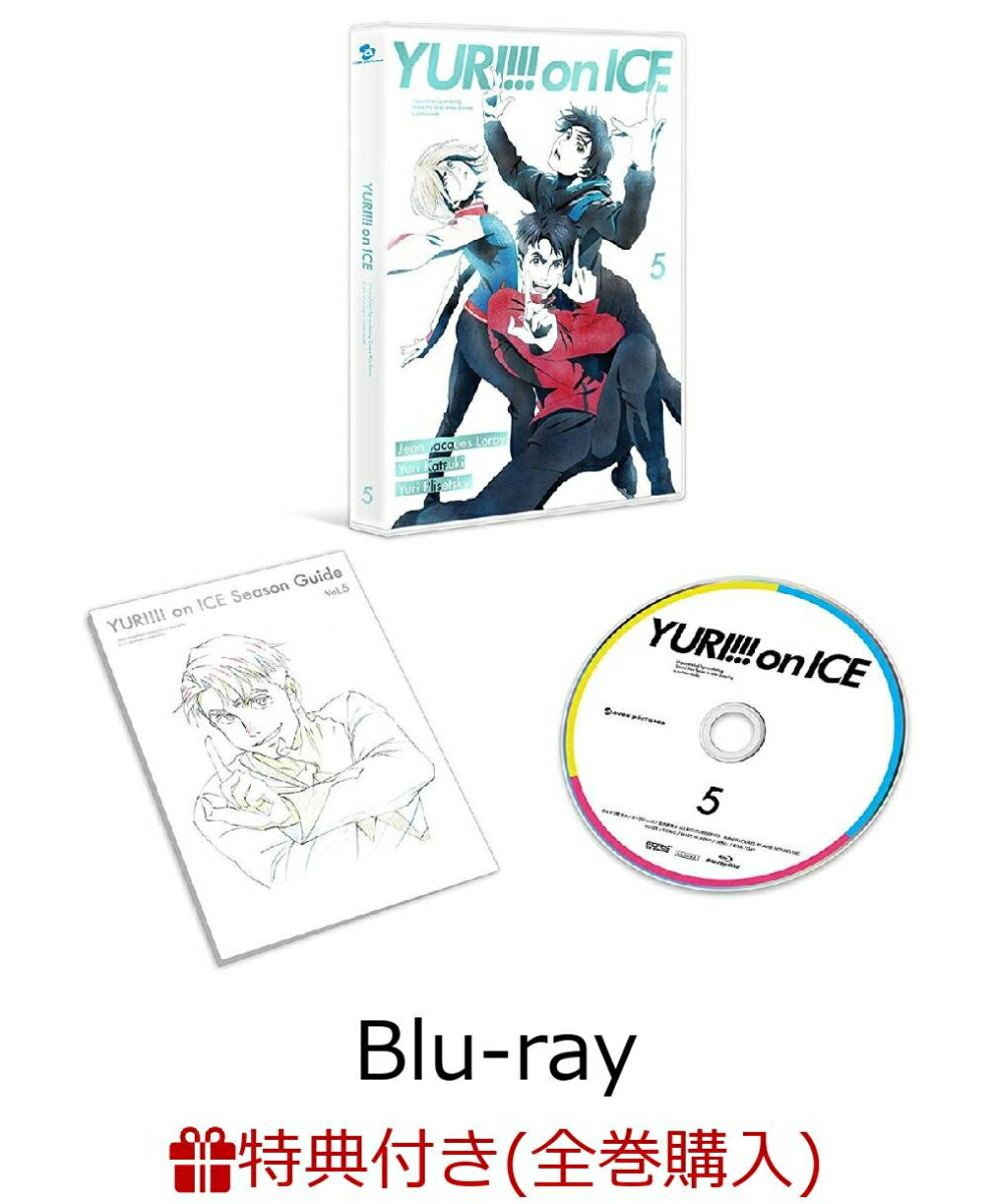 【全巻購入特典対象】ユーリ!!! on ICE 5【Blu-ray】 [ 豊永利行 ]