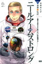 ニール・アームストロング 人類史上初めて月に降り立った宇宙飛行士 （学研まんがNEW世界の伝記SERIES） [ 藤森カンナ ]