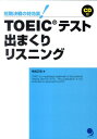 TOEICテスト出まくりリスニング [ 神崎正哉 ]