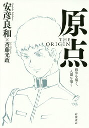 原点THE　ORIGIN 戦争を描く、人間を描く [ 安彦良和 ]