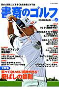 書斎のゴルフ（vol．26） 読めば読むほど上手くなる教養ゴルフ誌 振ってないのに距離が出…...:book:17335814