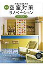 大家さんのための最新空室対策&リノベーション(2016-2017) (旭屋出版MOOK)