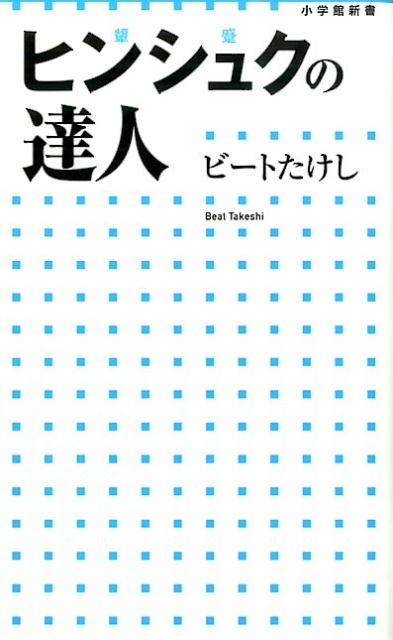 ヒンシュクの達人 [ ビートたけし ]