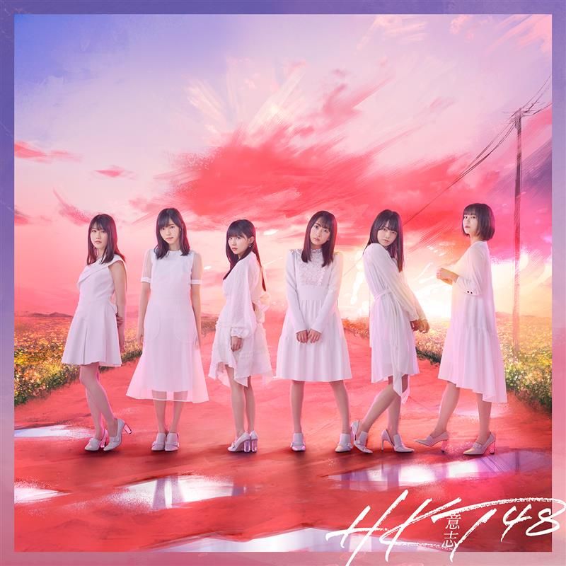 <strong>意志</strong> (Type-B CD＋DVD) [ HKT48 ]