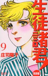 生徒諸君！ 教師編 9