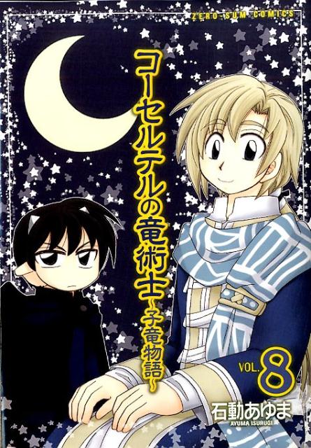 コーセルテルの竜術士〜子竜物語〜 8
