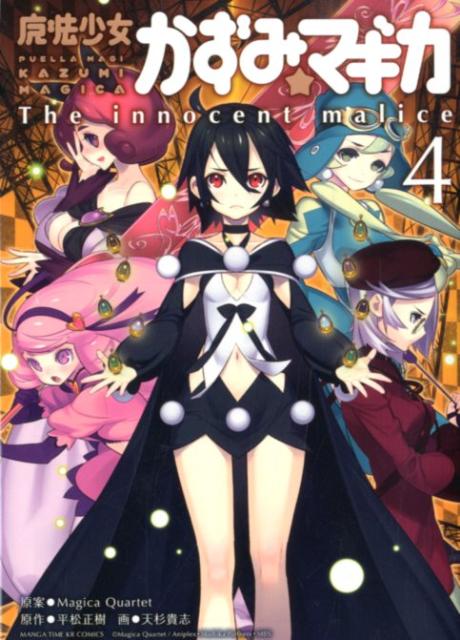 魔法少女かずみ☆マギカ〜The in 4