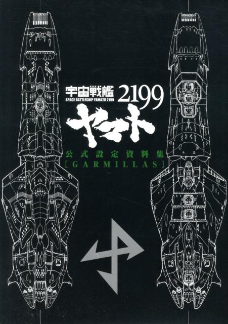 宇宙戦艦ヤマト2199公式設定資料集「GARMILLAS」 [ 西崎彰司 ]