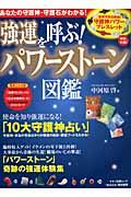 強運を呼ぶ！パワーストーン図鑑【送料無料】