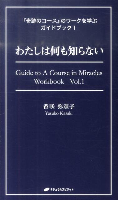 わたしは何も知らない [ 香咲弥須子 ]...:book:14357017