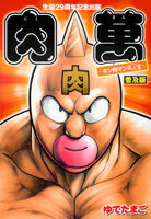 肉万 キン肉マン万之書 生誕29周年記念出版 普及版
