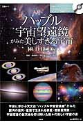 ハッブル宇宙望遠鏡がみた美しすぎる宇宙DVD　BOOK [ 渡部潤一 ]