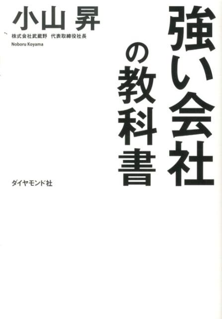 強い会社の教科書 [ 小山昇 ]