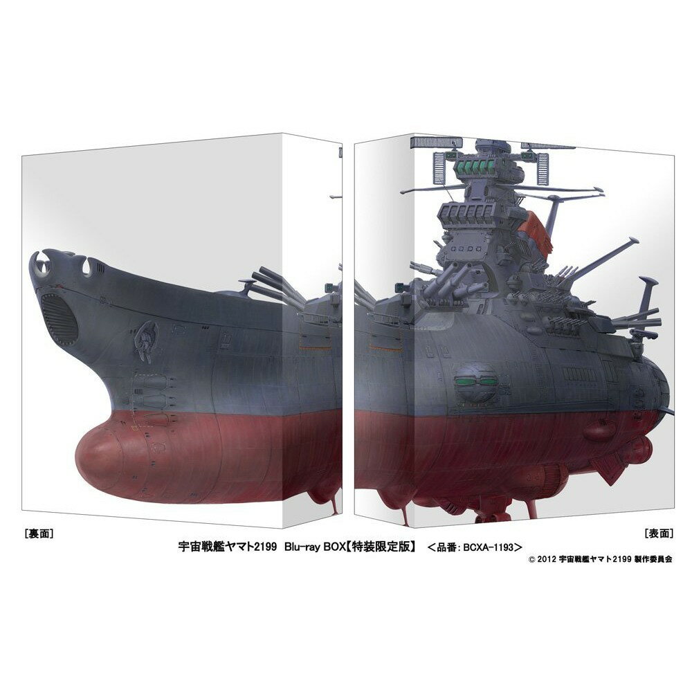 宇宙戦艦ヤマト2199　Blu-ray BOX(特装限定版)【Blu-ray】 [ 菅生隆…...:book:18180944