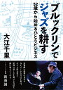 ブルックリンでジャズを耕す 52歳から始めるひとりビジネス [ 大江　千里 ]