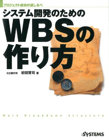 システム開発のためのWBSの作り方 プロジェクト成功の道しるべ [ 初田賢司 ]