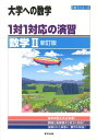 1対1対応の演習／数学2新訂版（大学への数学） [ 東京出版 ]