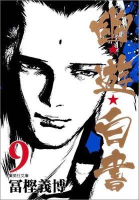 幽★遊★白書 9