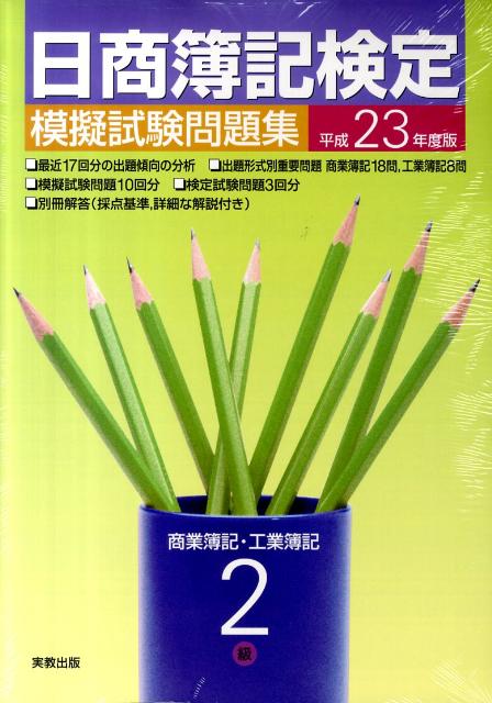 日商簿記検定模擬試験問題集2級商業簿記・工業簿記（平成23年度版）