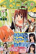 特装版 AKB49〜恋愛禁止条例〜 4