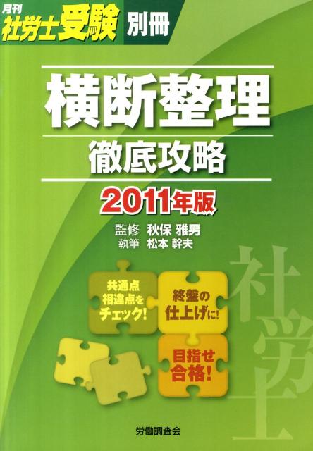 横断整理徹底攻略（2011年版）【送料無料】