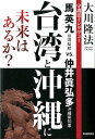 台湾と沖縄に未来はあるか？