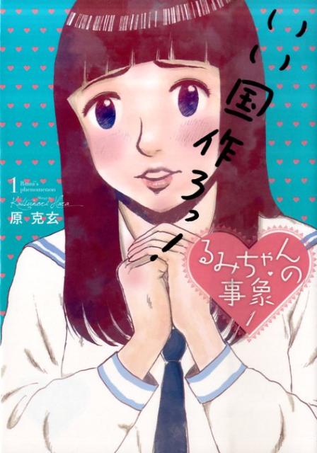 るみちゃんの事象