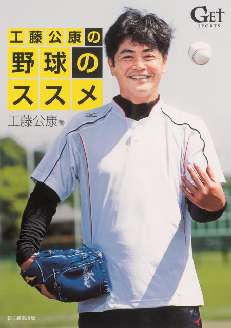 工藤公康の野球のススメ GET　SPORTS [ 工藤公康 ]...:book:16987437