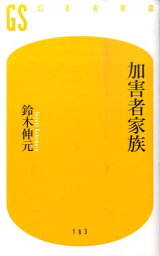 加害者家族 （幻冬舎新書） [ <strong>鈴木伸</strong>元 ]