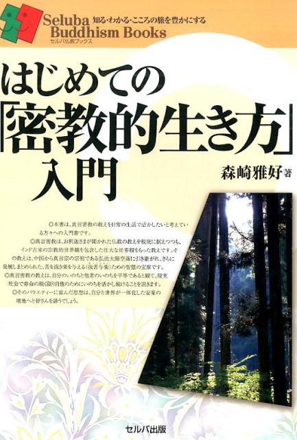 はじめての「密教的生き方」入門 （セルバ仏教ブックス　知る・わかる・こころの旅を豊かにする） [ 森崎雅好 ]