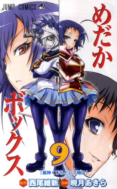 めだかボックス 9