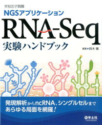 RNA-Seq実験ハンドブック NGSアプリケーション [ <strong>鈴木穣</strong> ]