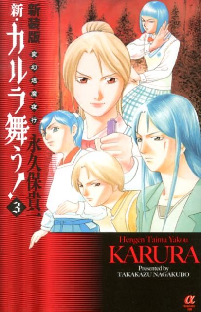 新・カルラ舞う！ 変幻退魔夜行 3 新装版