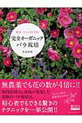 完全オーガニックバラ栽培 簡単、だけど科学的 （GEIBUN　MOOKS＊BISES　BO…...:book:15852967