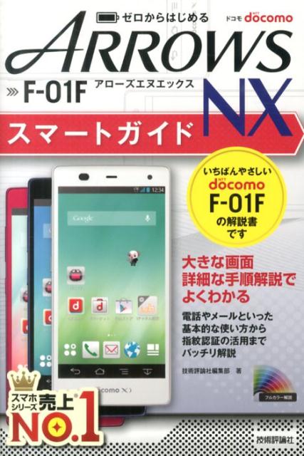 ゼロからはじめるドコモARROWS　NX　F-01Fスマートガイド [ 技術評論社 ]...:book:16733505