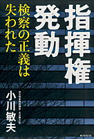 指揮権発動 検察の正義は失われた [ 小川敏夫 ]