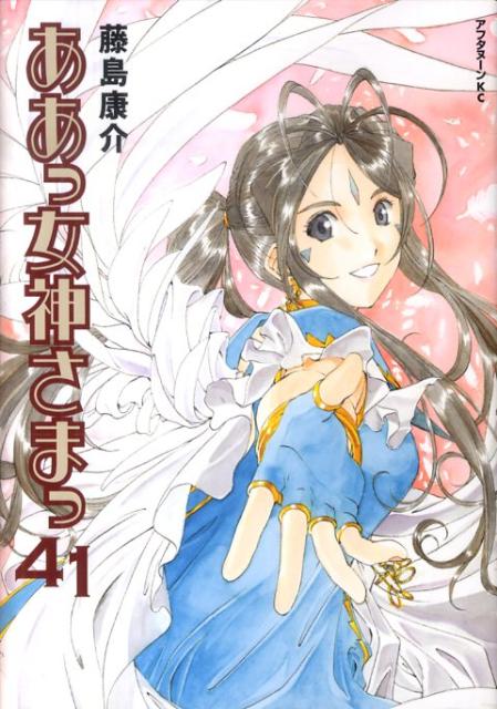 ああっ女神さまっ 41