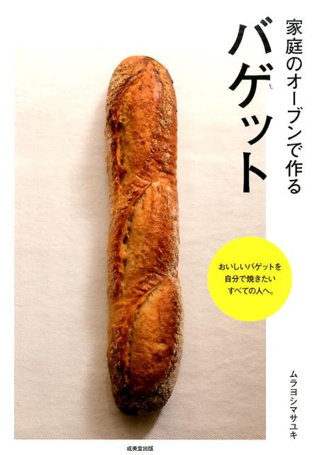 家庭のオーブンで作るバゲット [ ムラヨシ　マサユキ ]...:book:18195898