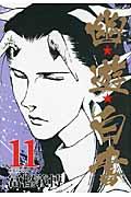 幽★遊★白書 11