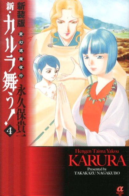 新・カルラ舞う！ 変幻退魔夜行 4 新装版