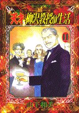 天才柳沢教授の生活 11